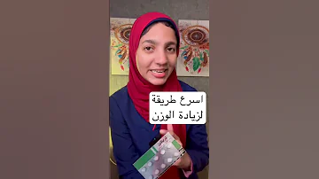 اسرع طريقة لزيادة الوزن 