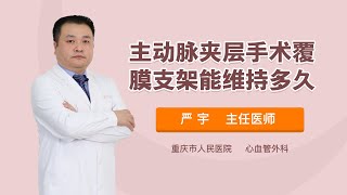 主动脉夹层手术覆膜支架能维持多久 严宇 重庆市人民医院