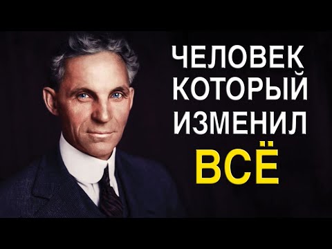 Бейне: Генри Форд автомобиль өнеркәсібіне қалай әсер етті?