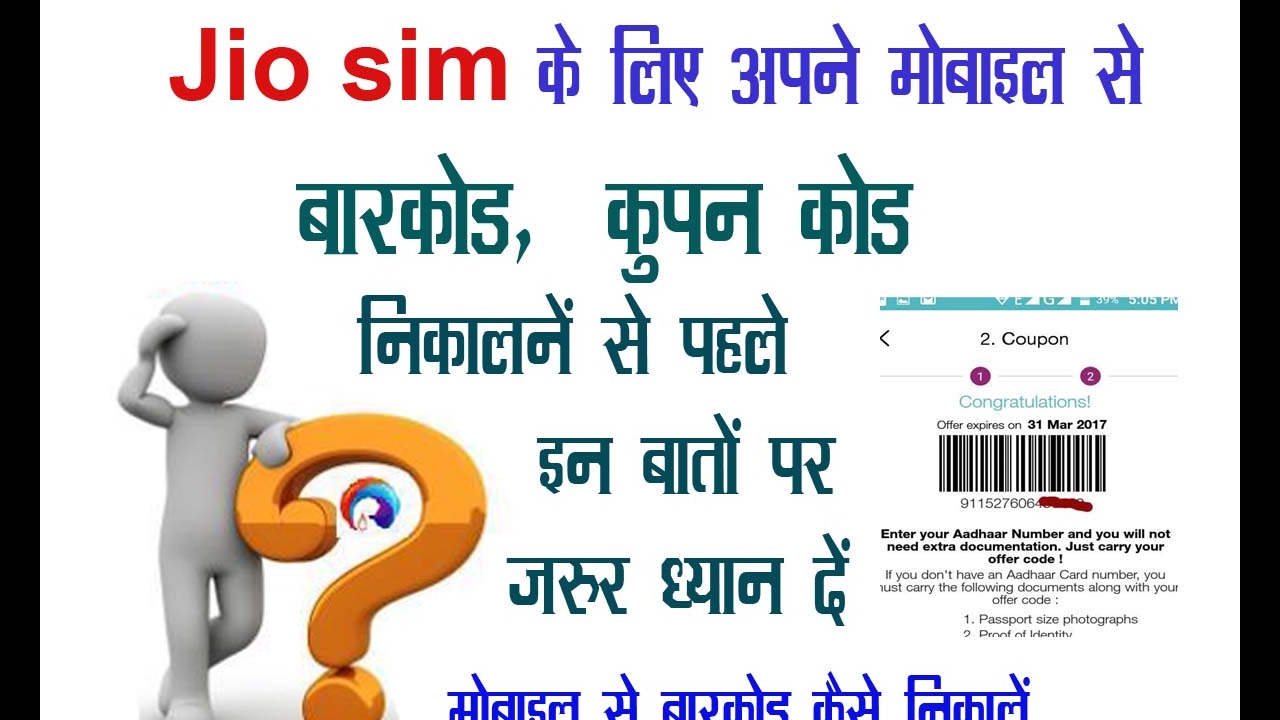 how to generating the coupon code जिओ सिम कार्ड में बारकोड जनरेट करने से पहले ध्यान रखने योग्य बाते