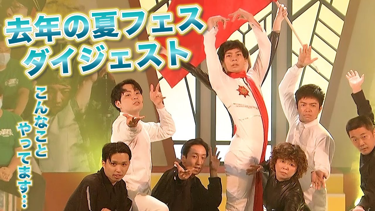 去年の夏はこんなことやってました！【夏フェスダイジェスト】