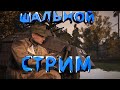 Фан катки. Стрим Герои Генералы.Heroes & Generals