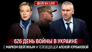 626 День Войны С Марком Фейгиным И Аленой Курбановой @Kurbanova_Live