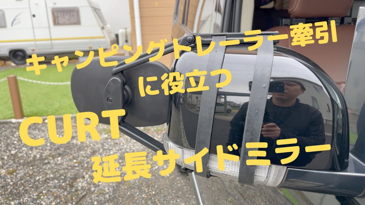 キャンピングトレーラー牽引に役立つCURT延長サイドミラーをゆる〜く