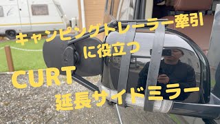 A casual review of the CURT extended side mirrors that are useful for towing camper trailers!