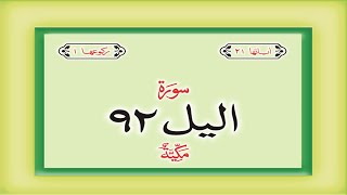 Surah 92 Chapter 92 Al Lail Quran with Urdu Hindi Translation