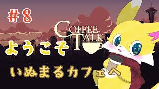 【Coffee Talk】全オーダーまちがえるポンコツ店主☕ #8【実況プレイ】