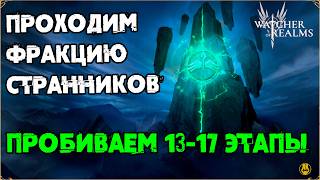 13-17 ЭТАП СТРАННИКОВ / МОИ ПРОХОДКИ / НЕМНОГО ТАКТИКИ / watcher of realms / WOR