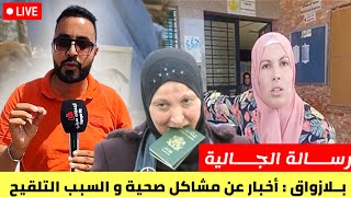 رسـالة الجـالية و بلازواق : حقيقة وجود مـادة سـ ـامة في اللقاحـ ـات و الإحتجاج في المطارات Live