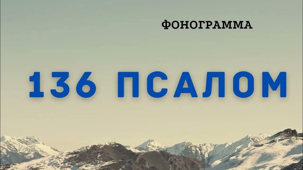 Псалом 136. 136 псалом на реках вавилонских текст. На реках вавилона псалом. На реках вавилонских слова. Псалом на реках вавилонских текст.