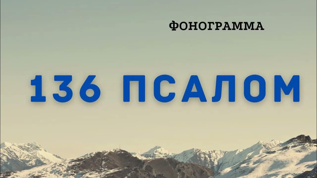 Псалом 136 читать. Псалом 136.