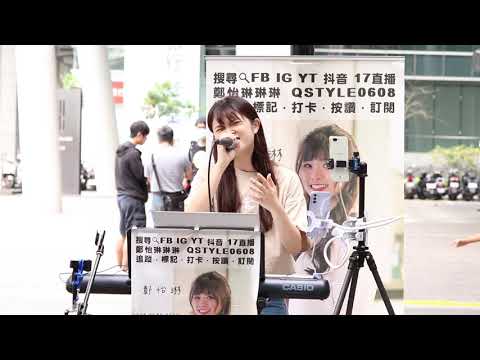 2021.05.02 鄭怡琳 琳琳 (01) 茄子蛋 愛情你比我想的閣較偉大