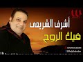 أشرف الشريعي فيك الروح Ashraf El Shere3y Feek El Rou7 