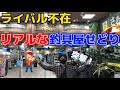 ライバル不在！ 釣り具店舗せどり仕入れ方説明