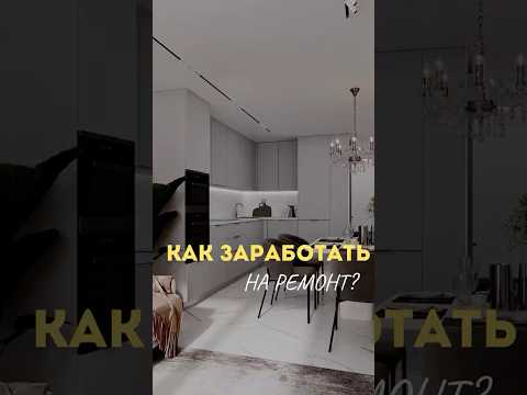 Как заработать на ремонт📌 раскрываем секреты и лайфхаки #юмор #ремонт #топ #смешно #ремонтвдоме