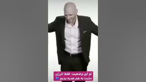 یه کلیپ عالی از عمو جانی