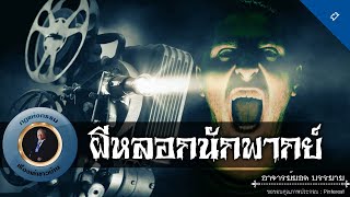 อาจารย์ยอด : ผีหลอกนักพากย์ [ผี] new