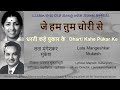 Je Hum Tum Chori Se (Stereo Remake) | Dharti Kahe Pukar Ke 1969 | Lata-Mukesh | Laxmikant-Pyarelal