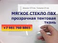 мягкое стекло ПВХ купить прозрачный тент, силиконовая скатерть