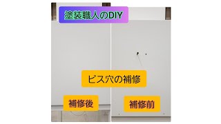 【DIY】 簡単！壁のビス穴 ネジ穴の補修 自分でリペアしよう！時短 塗装 職人