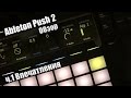 Ableton Push 2 Обзор. Первый взгляд и общие впечатления ч. 1