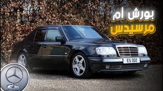 W124 E500 المرسيدس التي صنعتها بورش ..