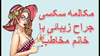 جراح زیبائی و سکس