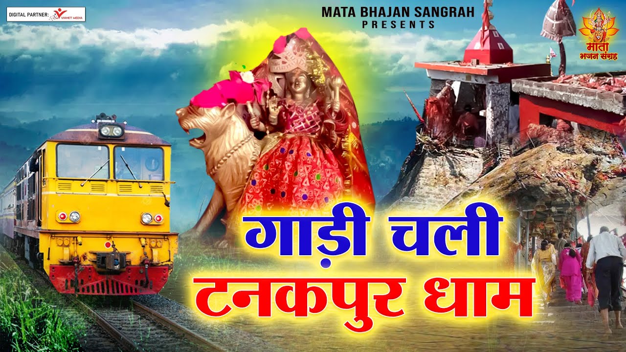 गाड़ी चली टनकपुर धाम | Gadi Chali Tanakpur Dham | Purnagiri Mata Bhajan | 