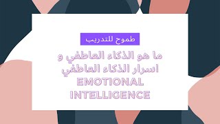 ما هو الذكاء العاطفي و اسرار الذكاء العاطفي |Emotional Intelligence