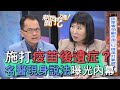 【精華版】施打疫苗後遺症？名醫身先士卒曝光內幕