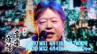 小室等の新 音楽夜話 #147 予告 ゲスト：タケカワユキヒデ