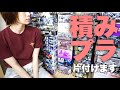 【ガンプラ女子の日常】積みプラ綺麗に片付けます！時々積みプラ紹介入ります