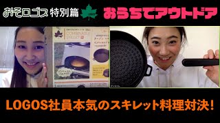 【おうちでアウトドア】LOGOS社員YouTuberが自宅でスキレットを使って料理対決