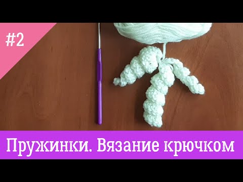 Вязанная пружинка крючком