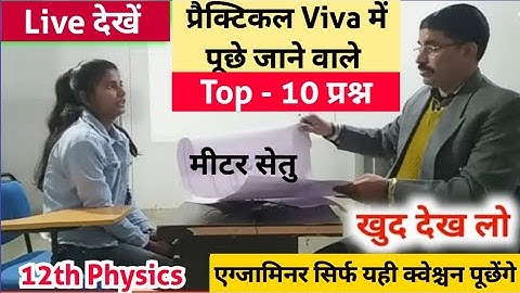 मीटर सेतु पर आधारित मौखिक प्रश्न 2024 | Meter Bridge |Physics practical Class 12th viva question