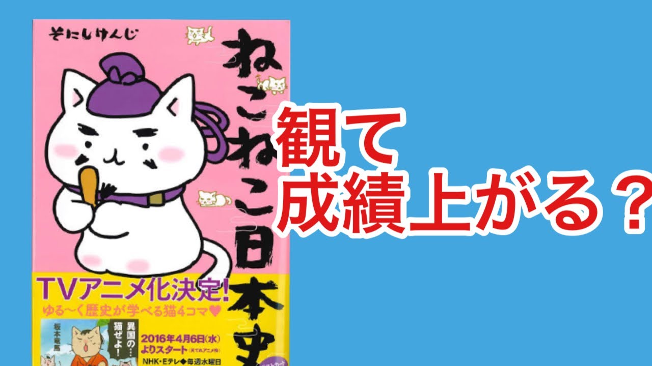 ねこねこ日本史を観て成績上がるかどうかアンケートとってみたら結果が意外だった ねこねこ日本史 ねこにほ Youtube ねこねこ日本史を観て成績上がるかどうかアンケートとってみたら結果が意外だった ねこねこ日本史 ねこにほ Youtube