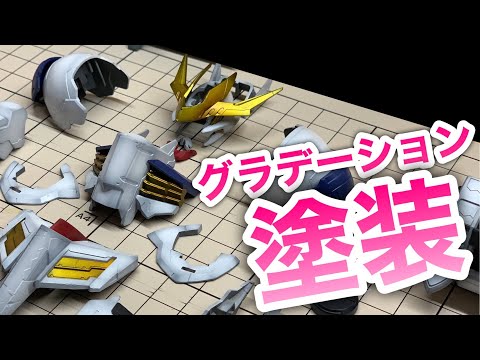 ガンプラ グラデーション塗装のコツ パーツの組み立て 汚しの下準備 1 100バルバトスルプスレクスの製作 3 Youtube