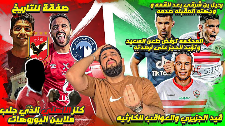 صفقه للتاريخ|كنز الاهلي|صدمة بن شرقي|قنبلة الجزيري|السعيد هيدفع|حكم القمه|تاو رجع|الهستيري