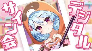 【#アップランドデジタルサイン会 】ただいまとサイン会【＃ぶいぱい / 綿貫ねぐせ 】
