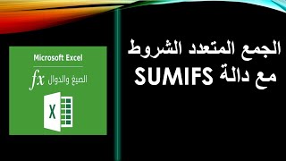 الجمع المتعدد الشروط مع دالة SUMIFS