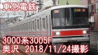 ＜東急電鉄＞3000系3005F 奥沢　2018/11/24撮影