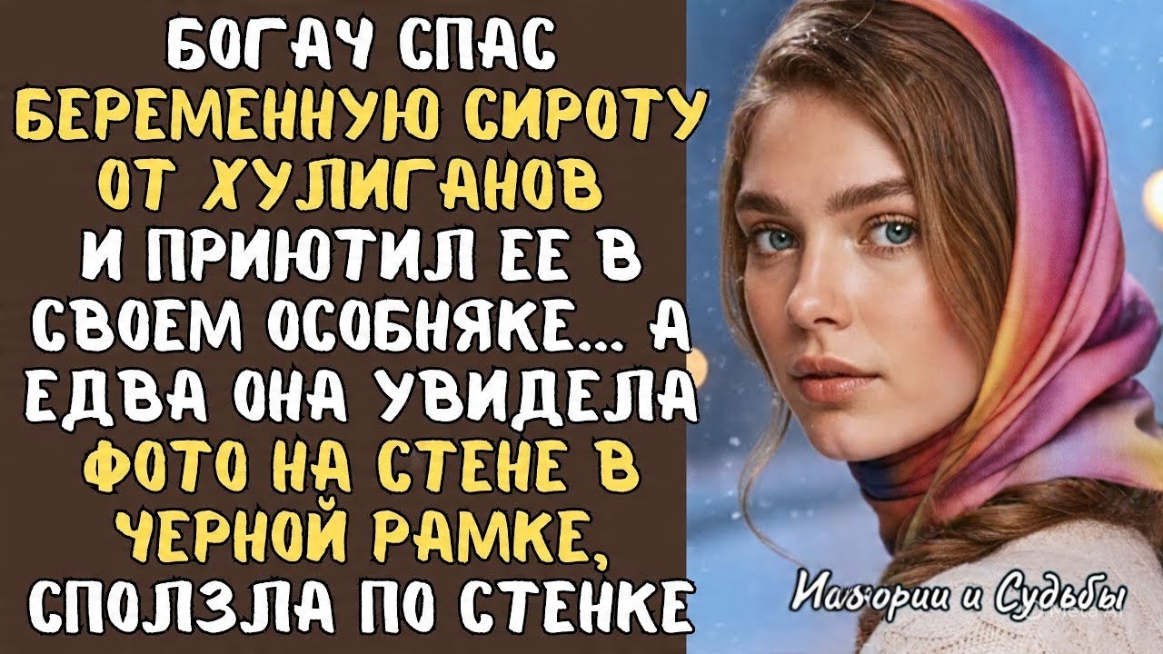  БОГАЧ СПАС БЕРЕМЕННУЮ СИРОТУ… НО ФОТО В ОСОБНЯКЕ ОТКРЫЛО СТРАШНУЮ ТАЙНУ