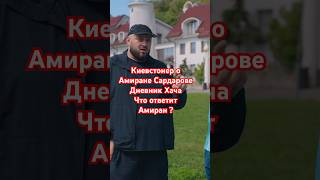 Амиран Сардаров Дневник Хача это правда  ?! #дневникхача #амирансардаров #дх #дудь #киевстонер