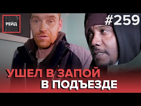 УШЕЛ В ЗАПОЙ В ПОДЪЕЗДЕ | КУБИНСКИЙ БЕЗДОМНЫЙ 8 ЛЕТ БЕЗ РАБОТЫ | ДЕЖУРСТВО С СОЦПАТРУЛЕМ - РЕЙД #259