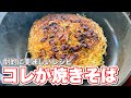 焼きそばをこの作り方知ってしまったら帰って来れないかもしれない #shorts