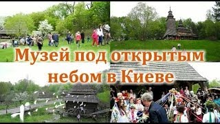 О нашей прогулке в музее под открытым небом в Киеве: Пирогово 2014(, 2014-04-22T12:20:28.000Z)