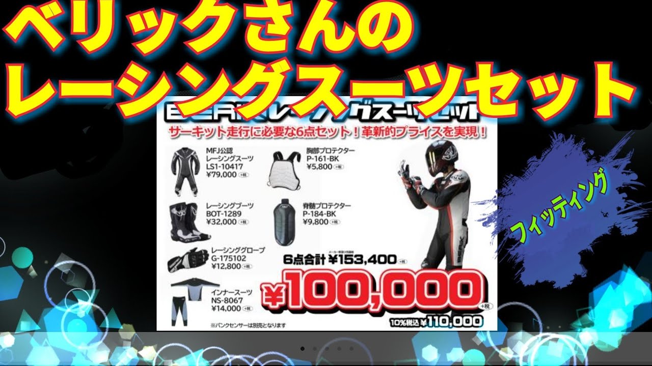 ベリックさんのツナギセットのフィッティングに行ってみた。富里2 
