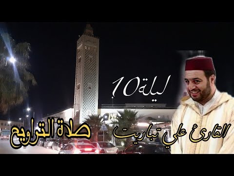 صلاة التراويح ليلة 10 رمضان 1446 2025 من مسجد الهدى مكناس المغرب بصوت الإمام علي تباريت