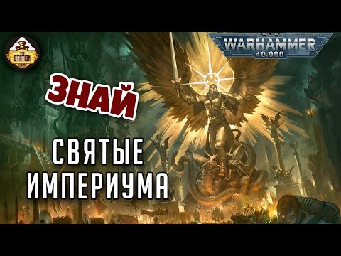 Видео: Святые Империума | Знай | Warhammer 40000