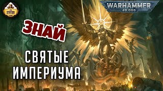 Святые Империума | Знай | Warhammer 40000